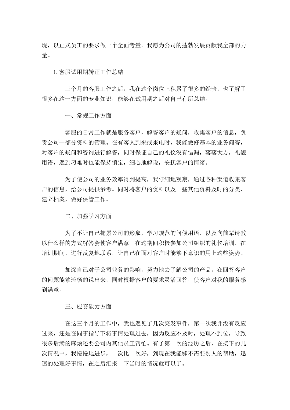 客服试用期转正工作总结（5篇）.docx_第3页