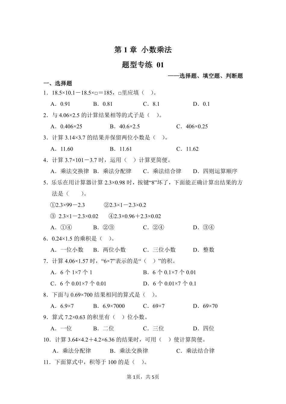 第1章小数乘法题型专练01-人教版数学五年级上册测试练习试卷（含答案）.pdf_第1页