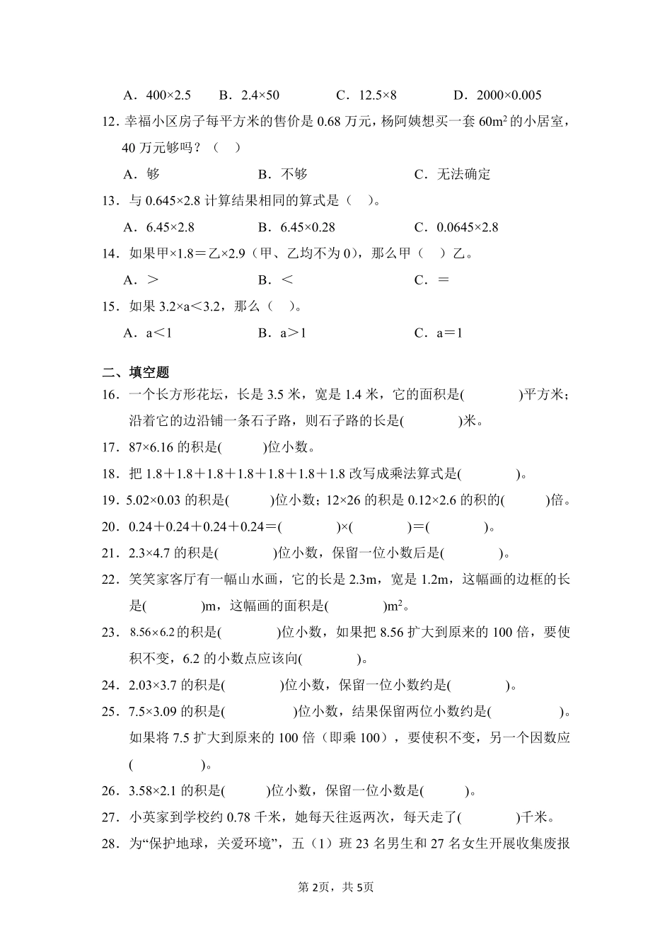第1章小数乘法题型专练01-人教版数学五年级上册测试练习试卷（含答案）.pdf_第2页