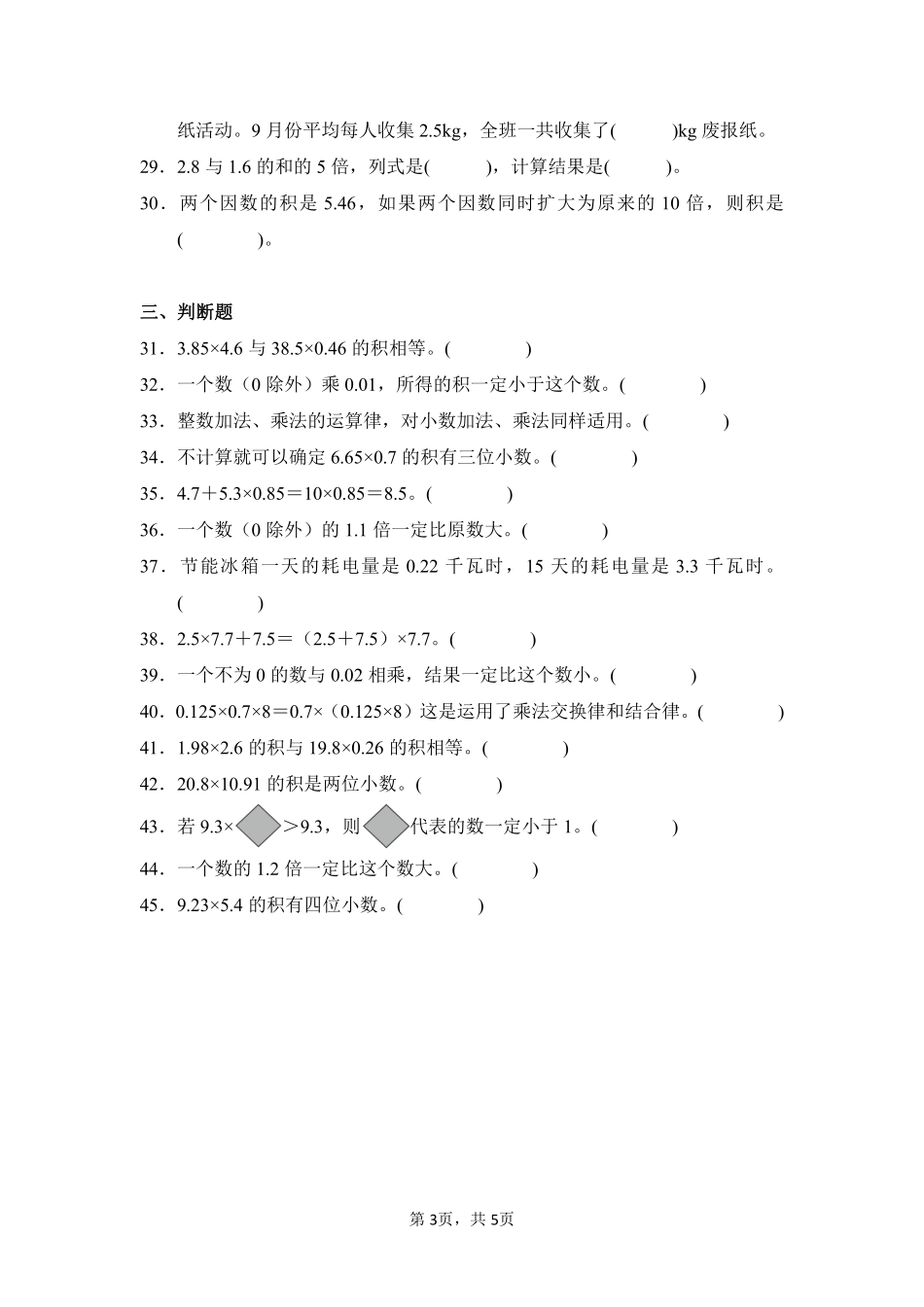 第1章小数乘法题型专练01-人教版数学五年级上册测试练习试卷（含答案）.pdf_第3页