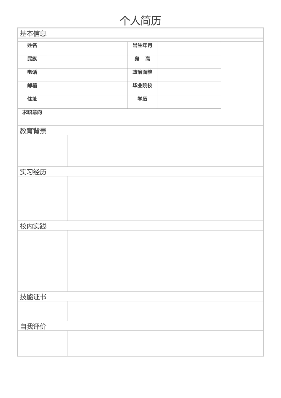 空白表格简历模板2款10.docx_第1页
