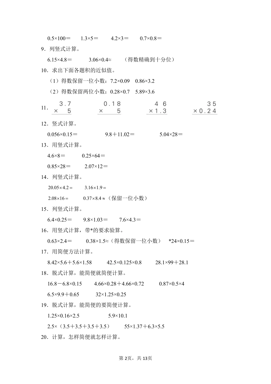 第1章小数乘法题型专练02-人教版数学五年级上册测试练习试卷（含答案）.pdf_第2页