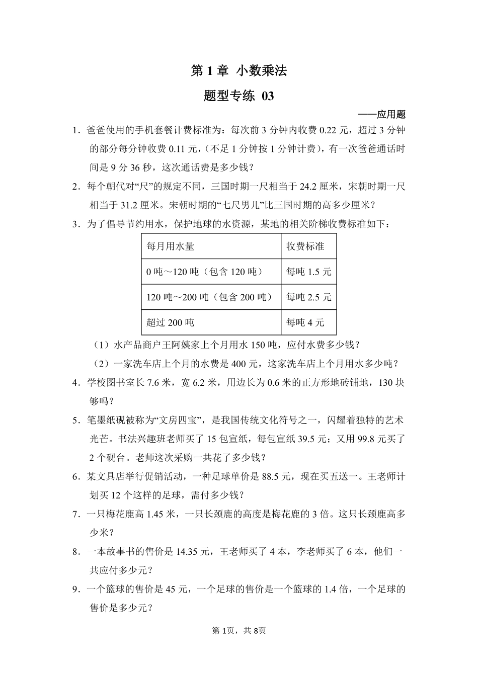 第1章小数乘法题型专练03-人教版数学五年级上册测试练习试卷（含答案）.pdf_第1页