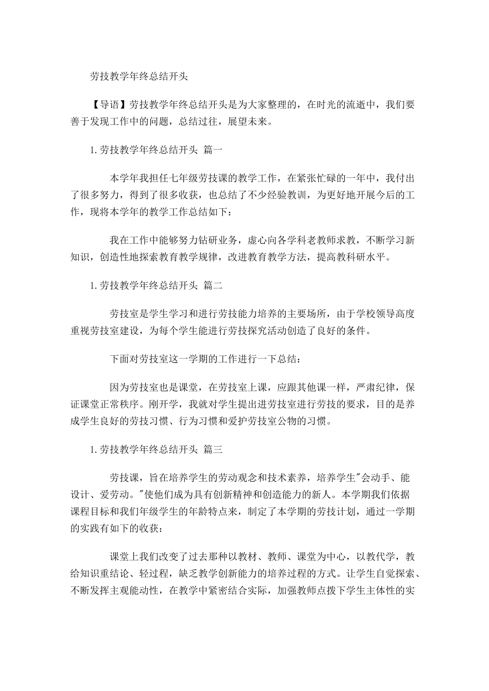 劳技教学年终总结开头.docx_第1页