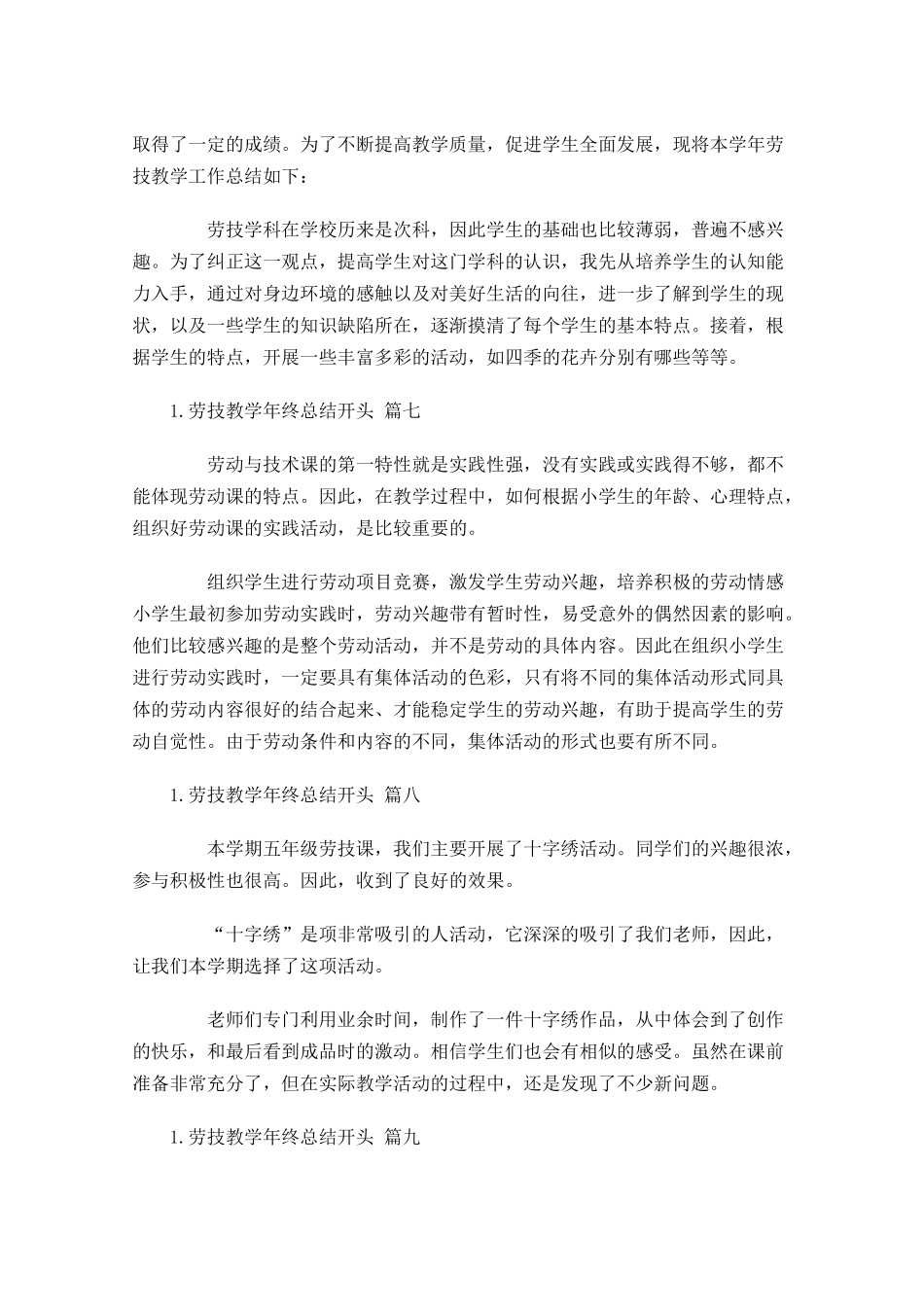 劳技教学年终总结开头.docx_第3页
