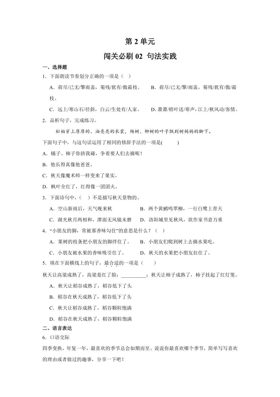 第2单元闯关必刷02句法实践-统编版语文三年级上册测试练习试卷（含答案）.pdf_第1页