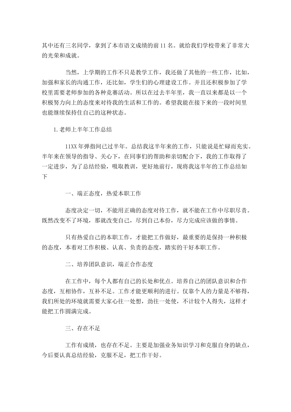 老师上半年工作总结范文10篇.docx_第3页