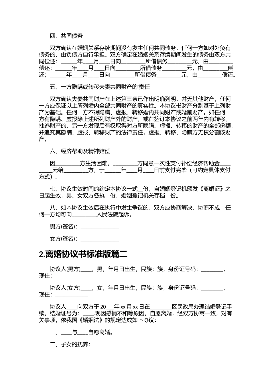 离婚协议书标准版（精选10篇）1.docx_第2页