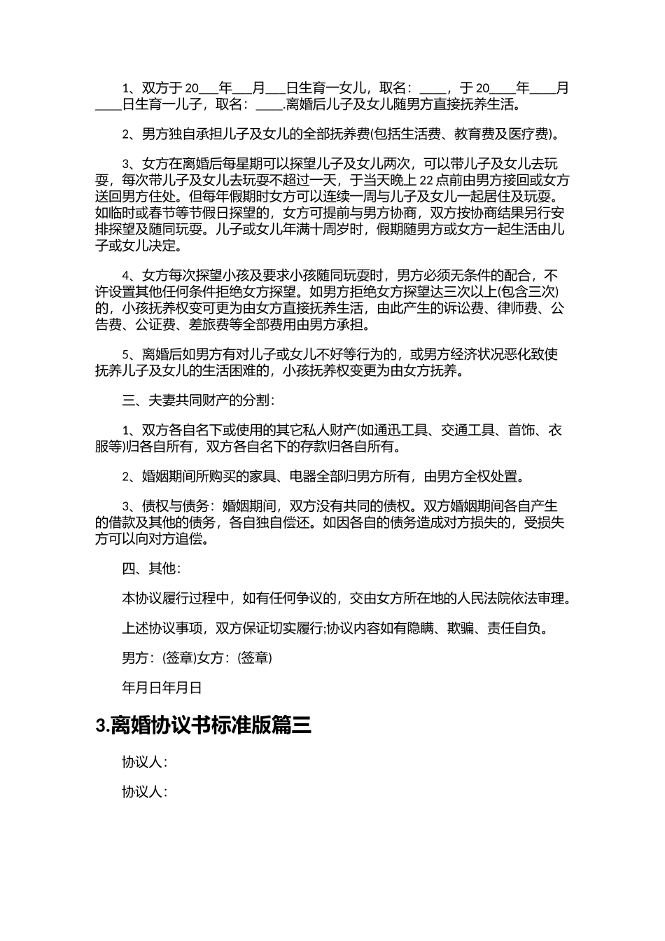 离婚协议书标准版（精选10篇）1.docx_第3页