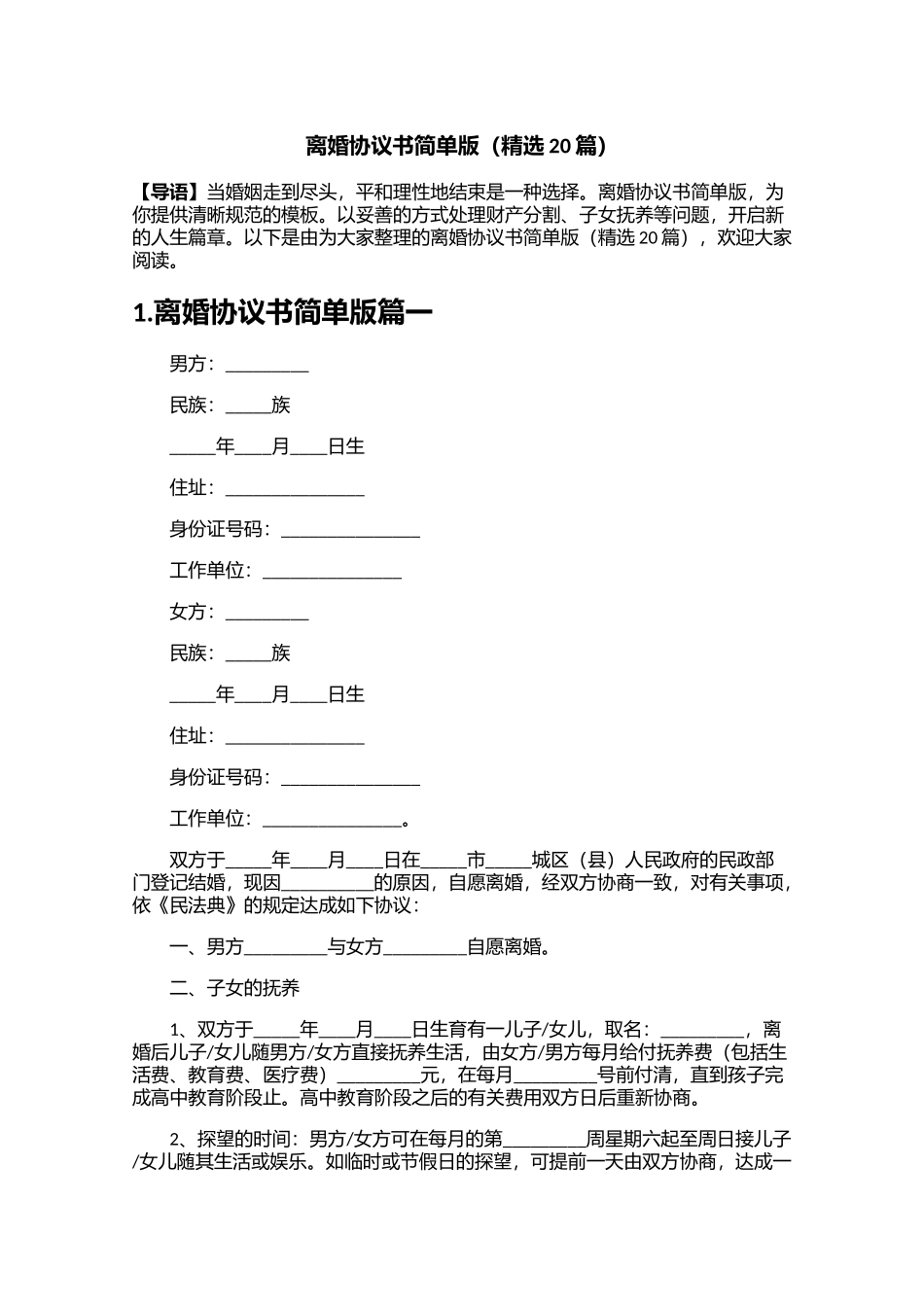 离婚协议书简单版（精选20篇）.docx_第1页