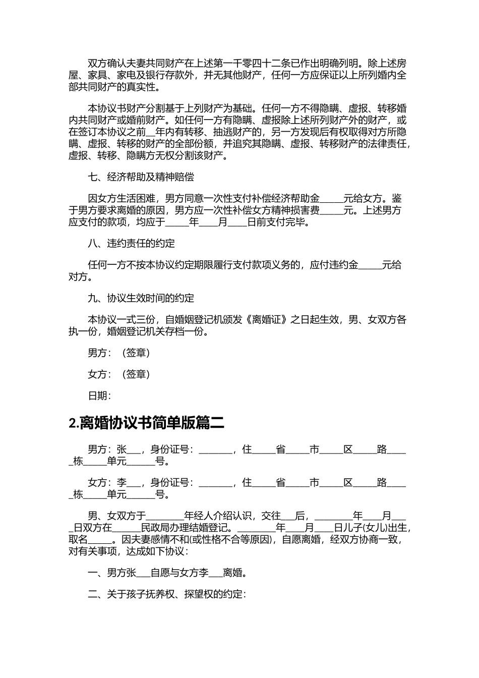 离婚协议书简单版（精选20篇）.docx_第3页