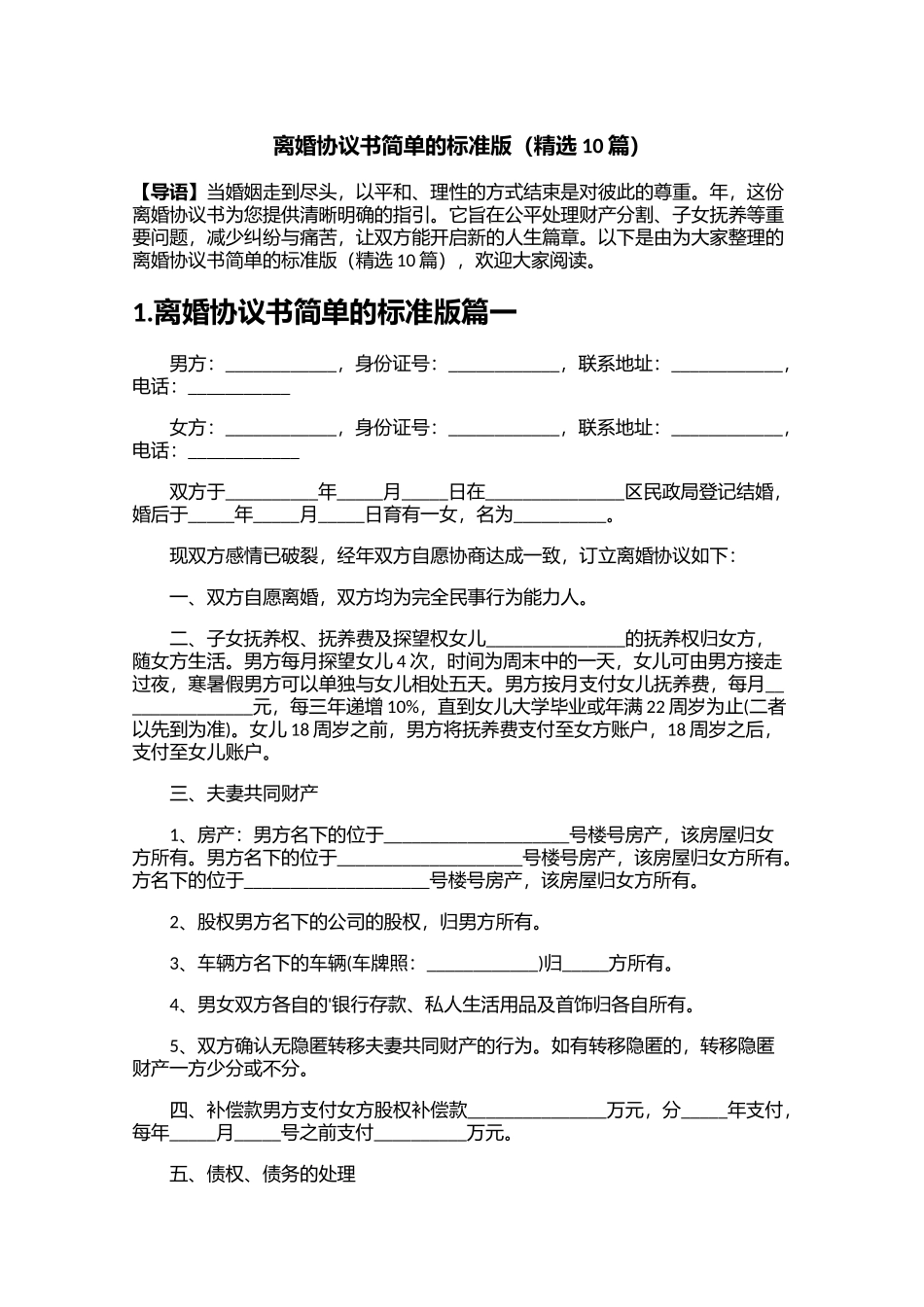 离婚协议书简单的标准版（精选10篇）.docx_第1页
