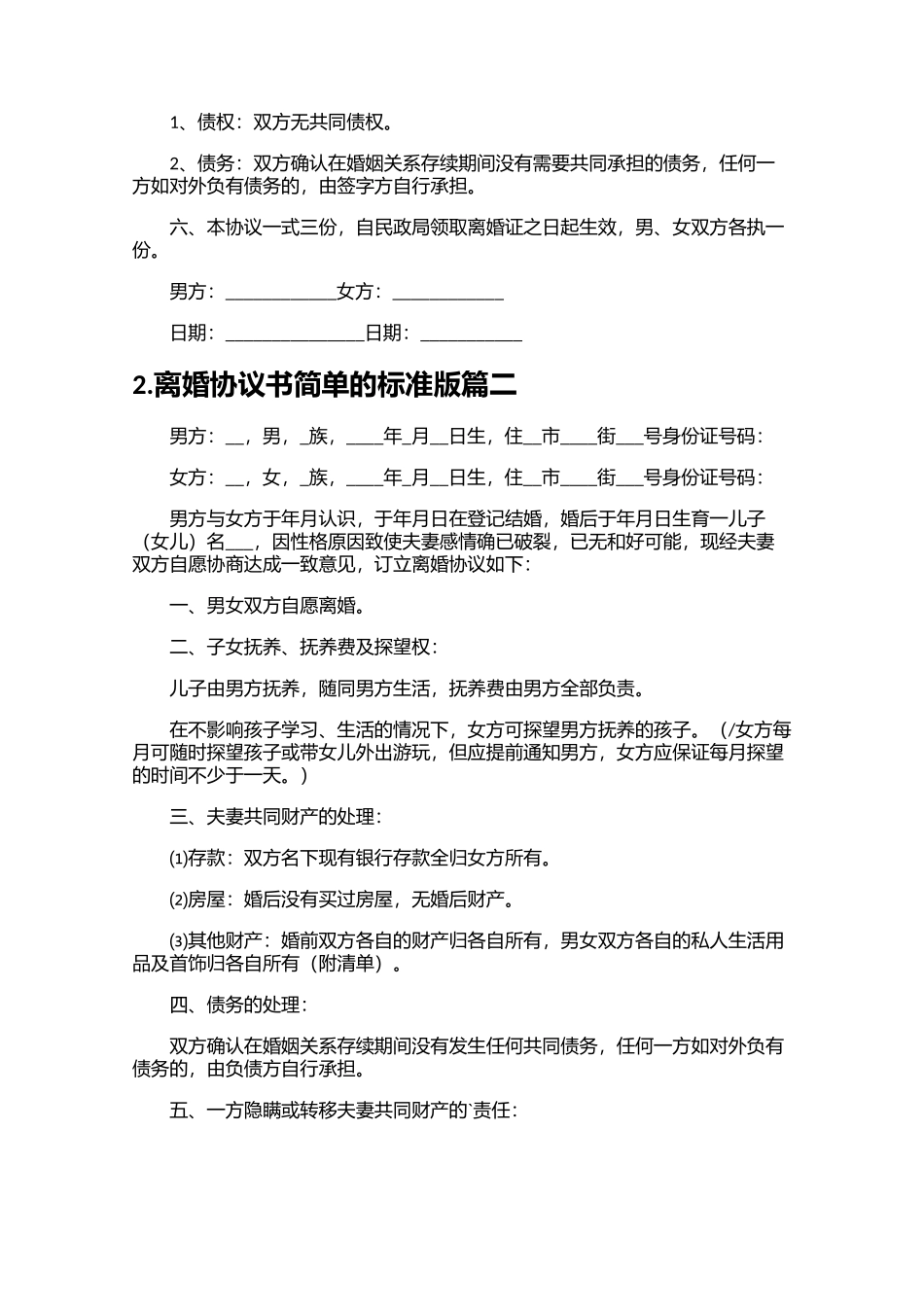 离婚协议书简单的标准版（精选10篇）.docx_第2页