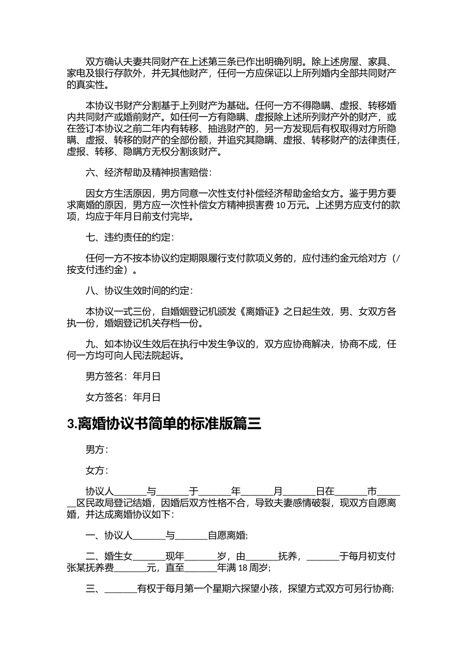 离婚协议书简单的标准版（精选10篇）.docx_第3页