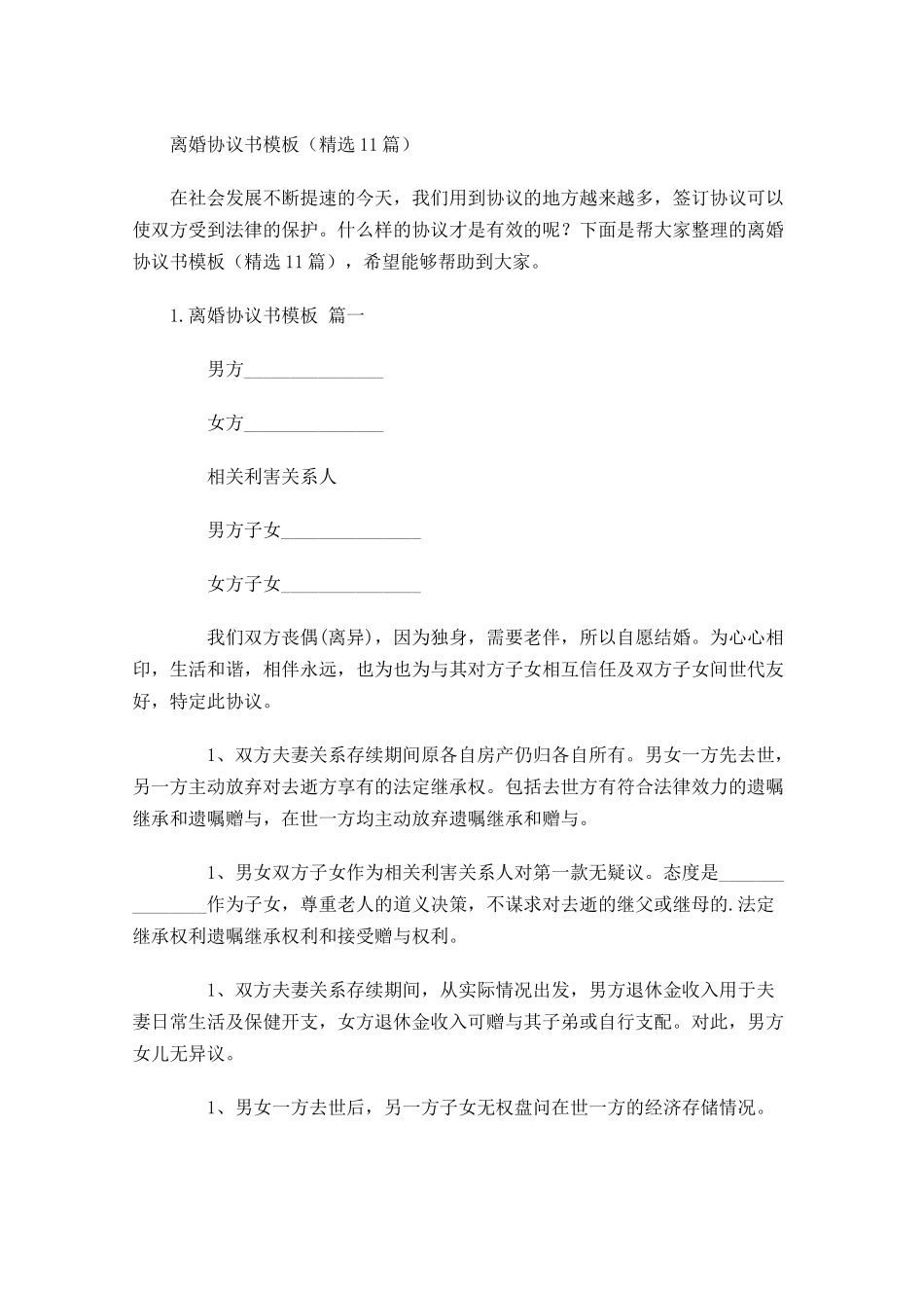 离婚协议书模板（精选10篇）.docx_第1页
