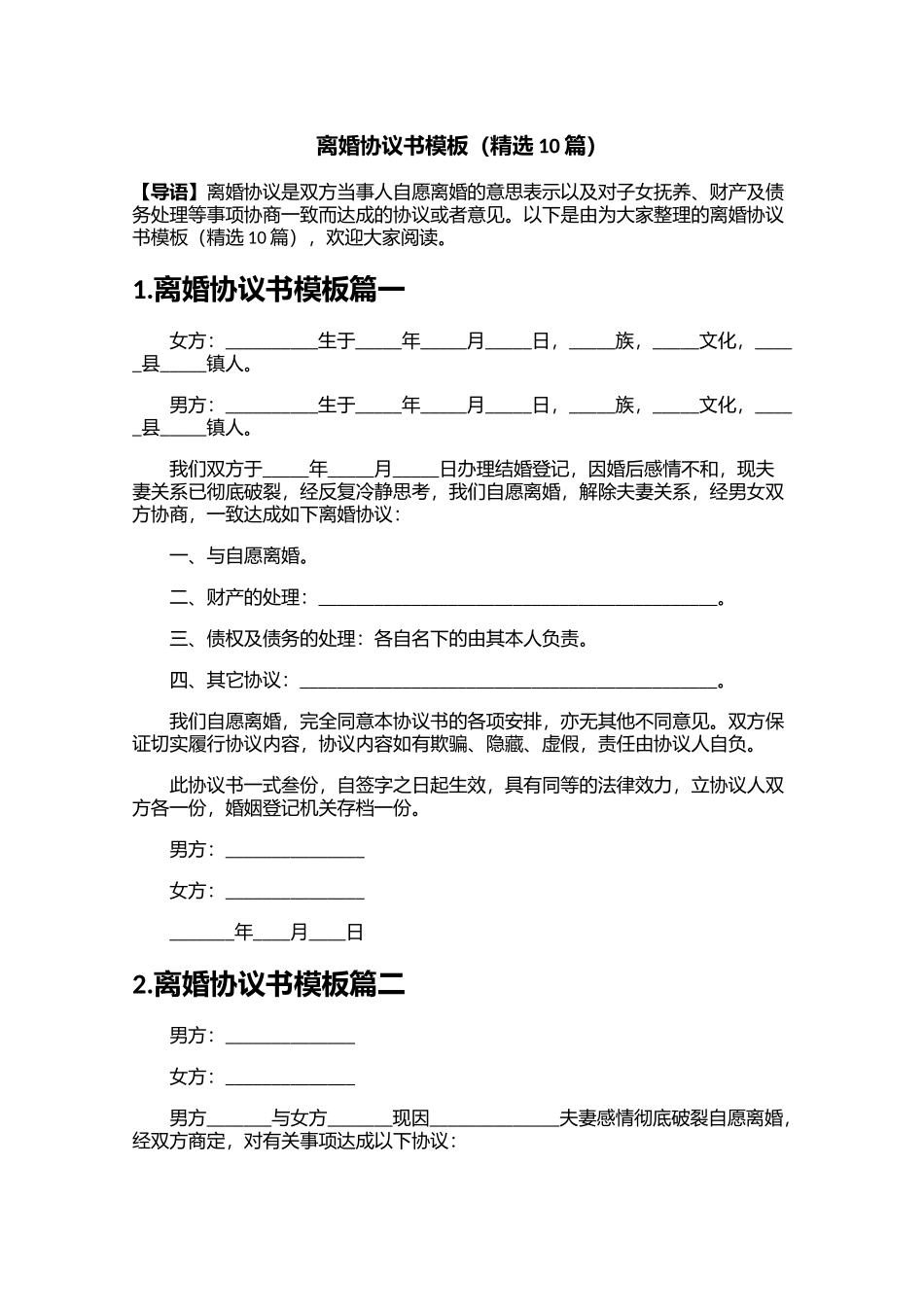 离婚协议书模板（精选10篇）1.docx_第1页
