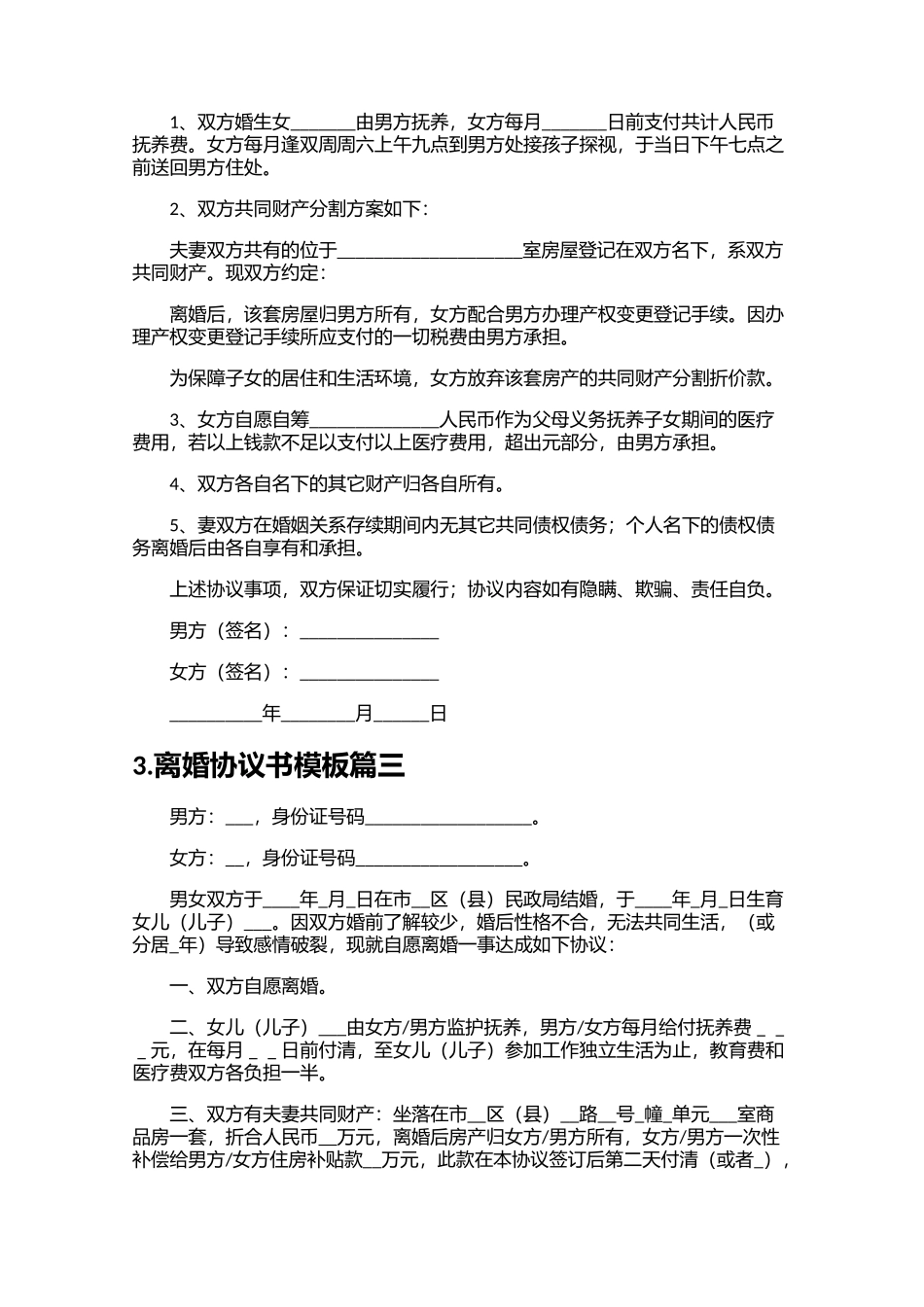 离婚协议书模板（精选10篇）1.docx_第2页
