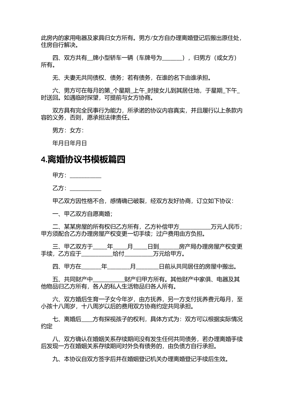 离婚协议书模板（精选10篇）1.docx_第3页
