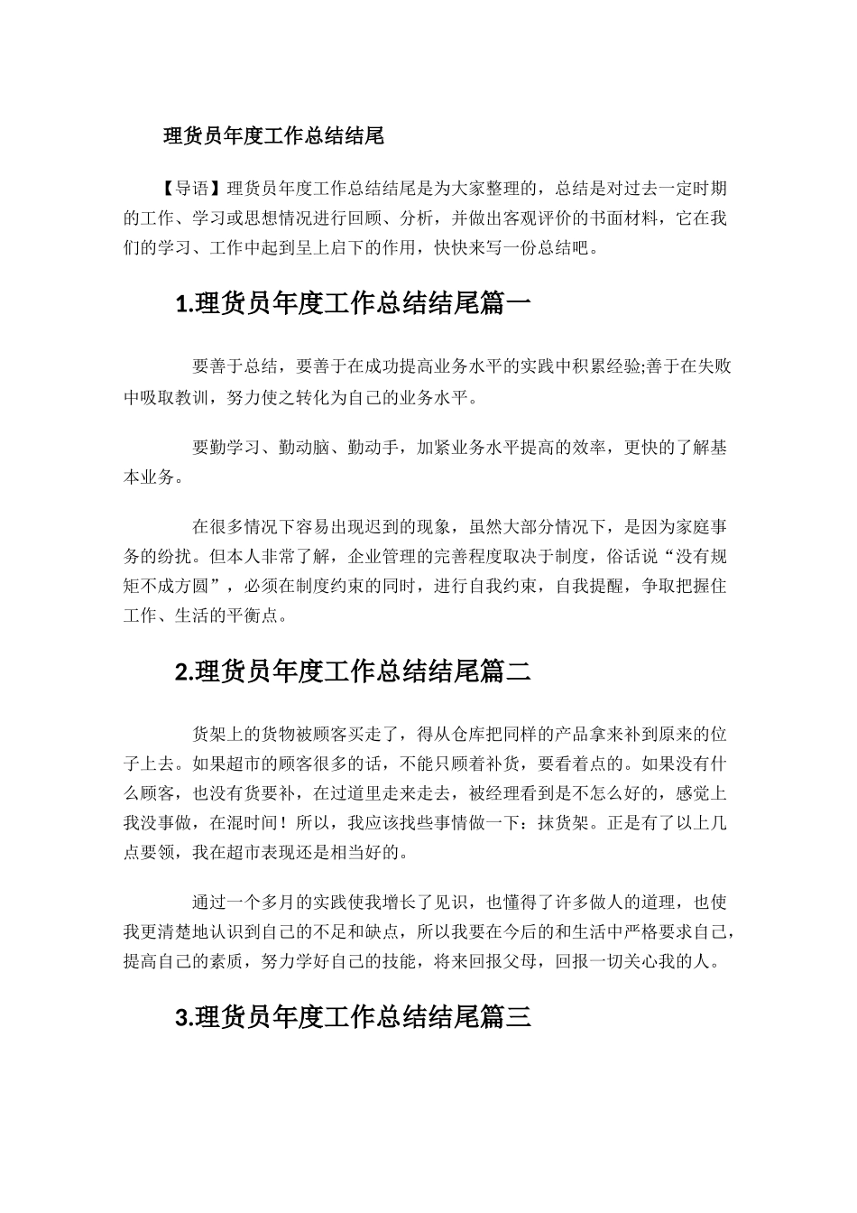 理货员年度工作总结结尾.docx_第1页