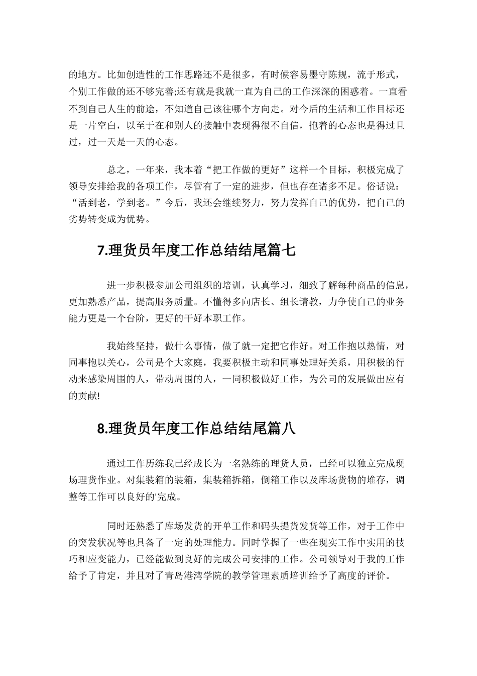 理货员年度工作总结结尾.docx_第3页