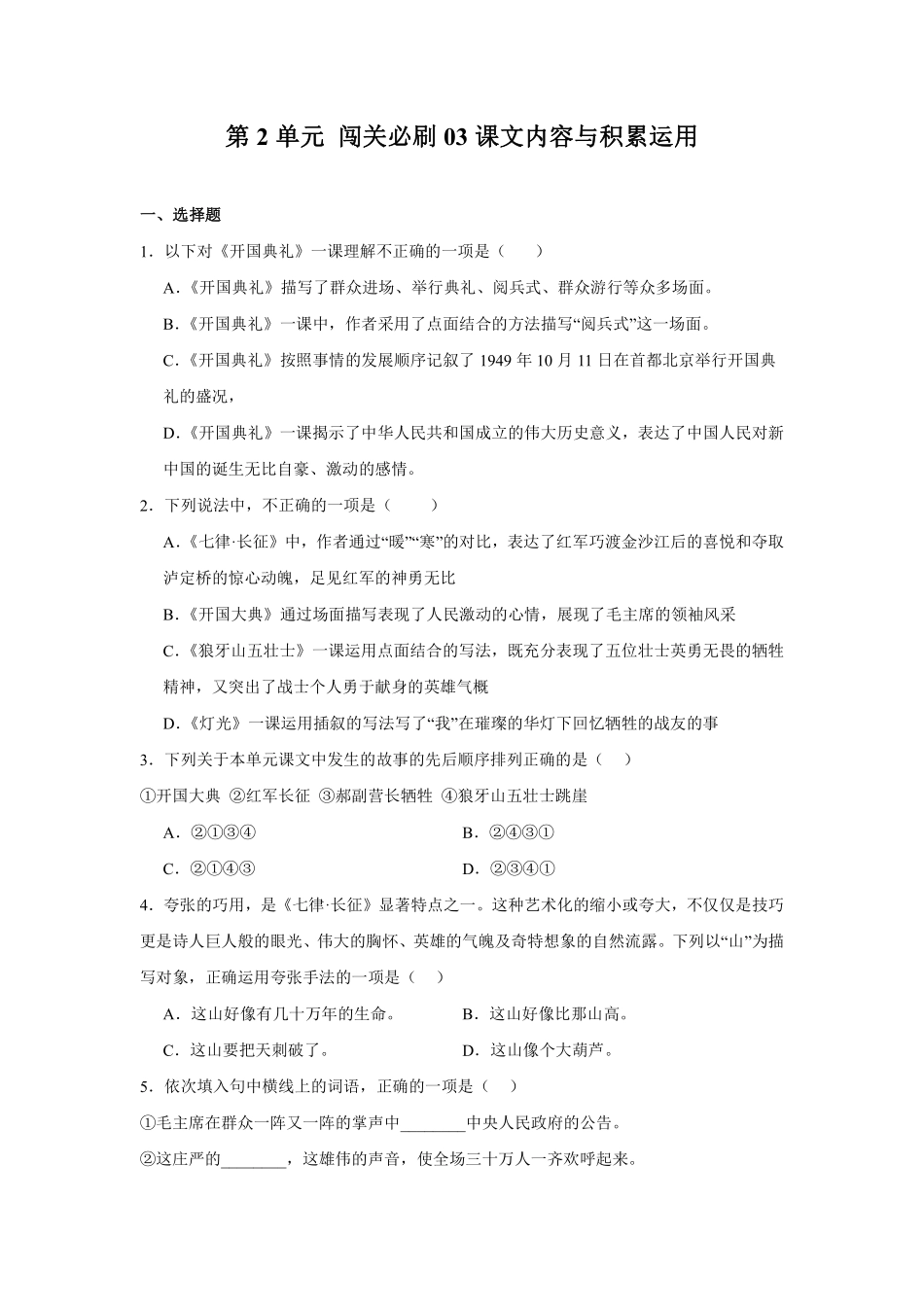 第2单元闯关必刷03-课文内容与积累运用-统编版语文六年级上册测试练习试卷（含答案）.pdf_第1页