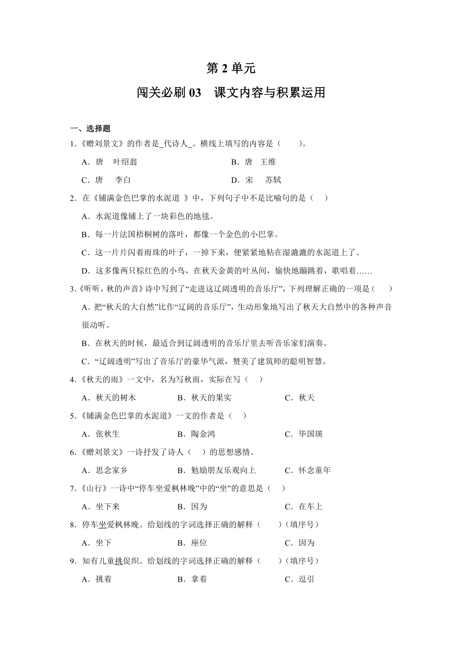 第2单元闯关必刷03课文内容与积累运用-统编版语文三年级上册测试练习试卷（含答案）.pdf_第1页