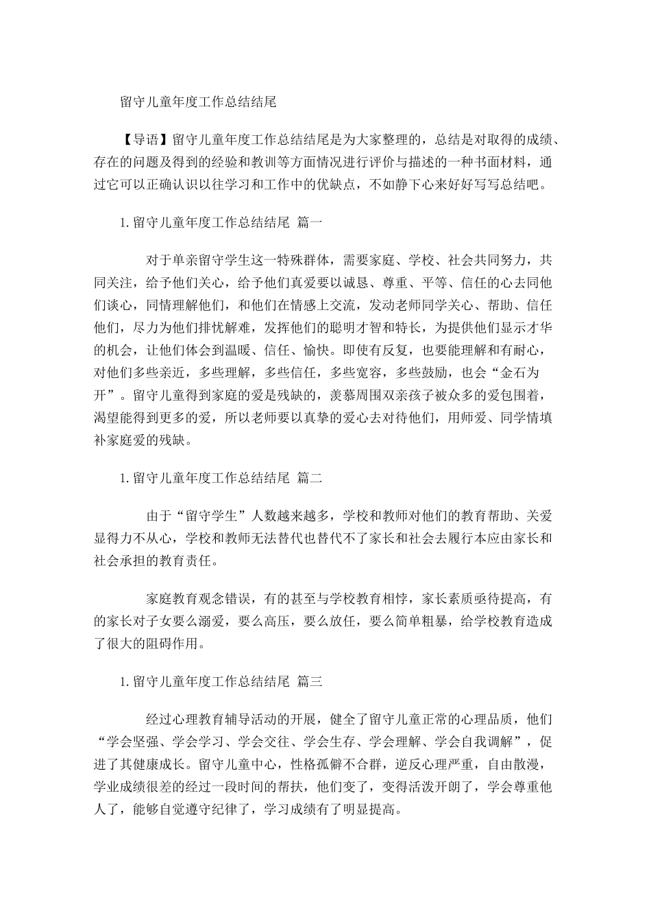 留守儿童年度工作总结结尾.docx_第1页