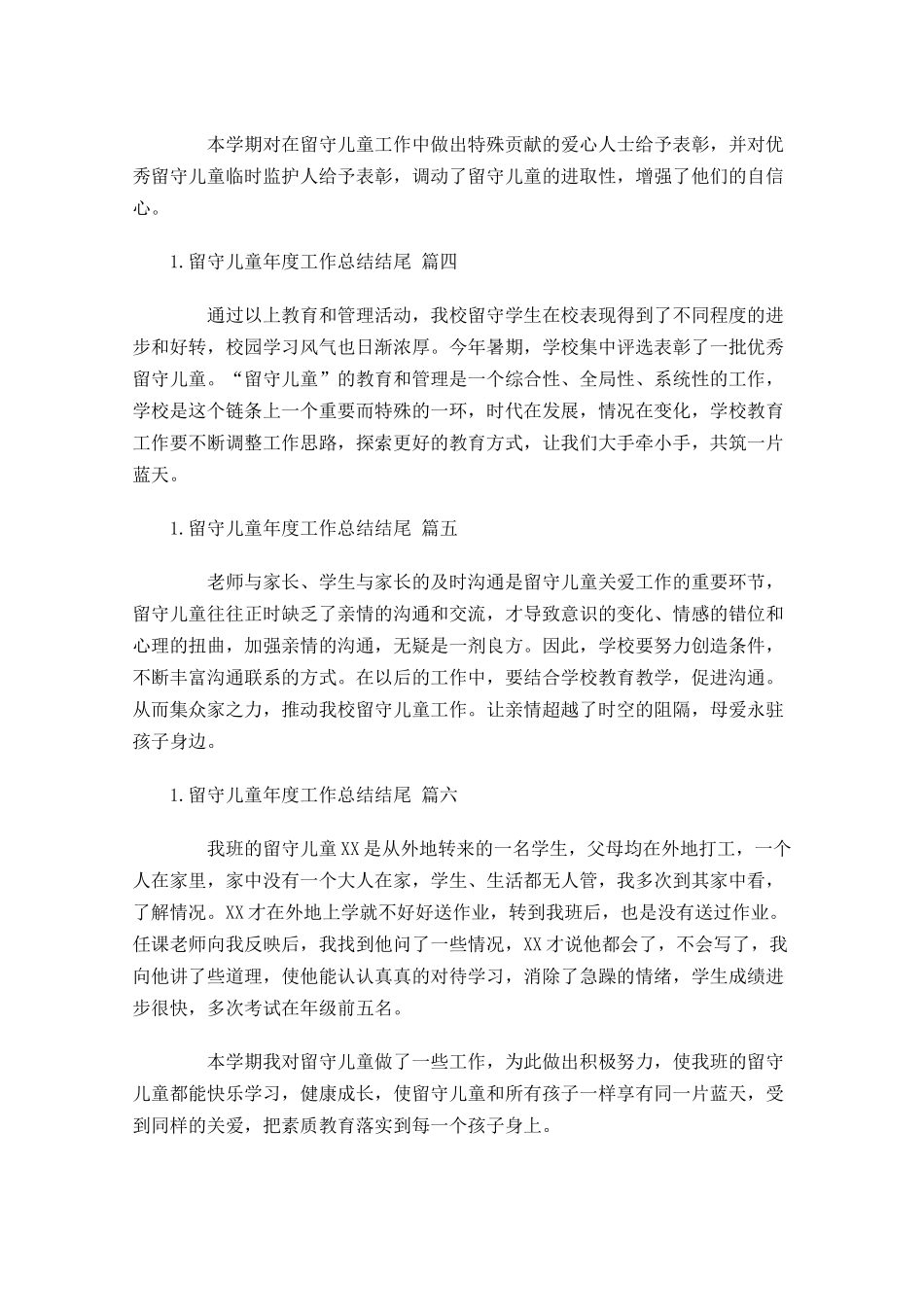 留守儿童年度工作总结结尾.docx_第2页