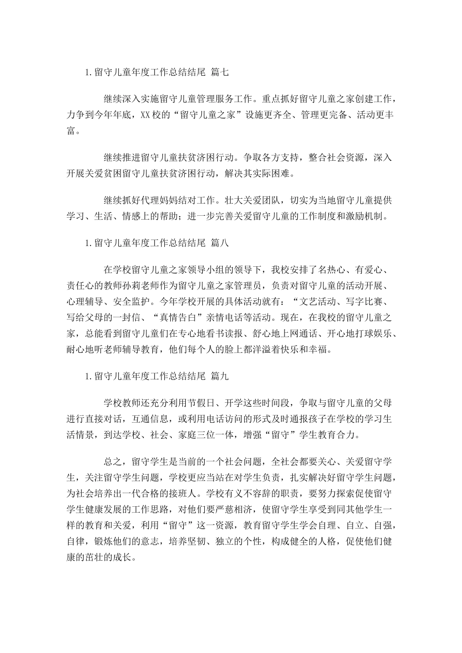 留守儿童年度工作总结结尾.docx_第3页