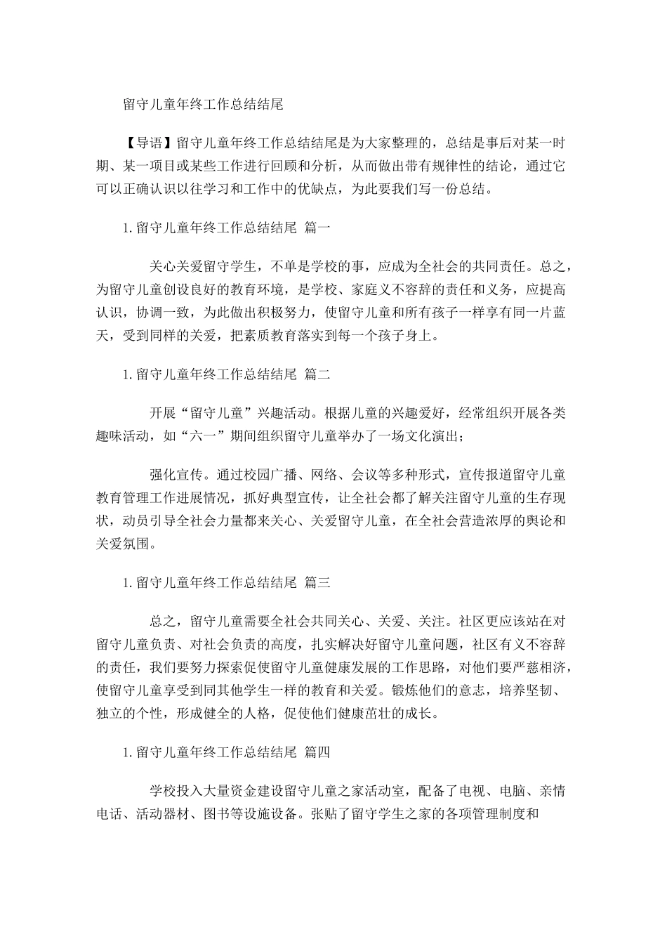 留守儿童年终工作总结结尾.docx_第1页