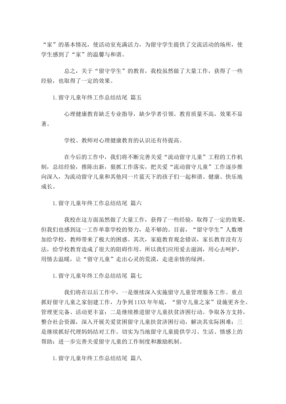 留守儿童年终工作总结结尾.docx_第2页