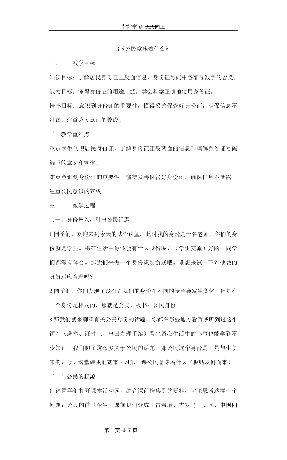 六年级上册道德与法治部编版第二单元《3公民意味着什么》教学设计教案.docx_第1页