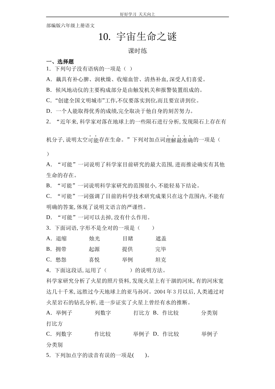 六年级上册语文部编版课时练《宇宙生命之谜》试卷+答案版2.docx_第1页