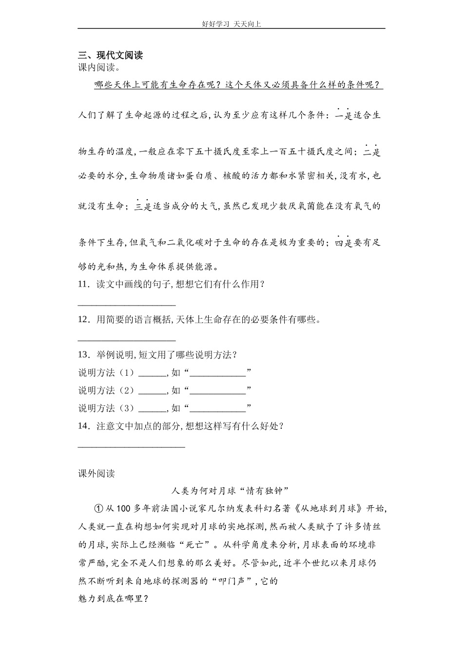 六年级上册语文部编版课时练《宇宙生命之谜》试卷+答案版2.docx_第3页