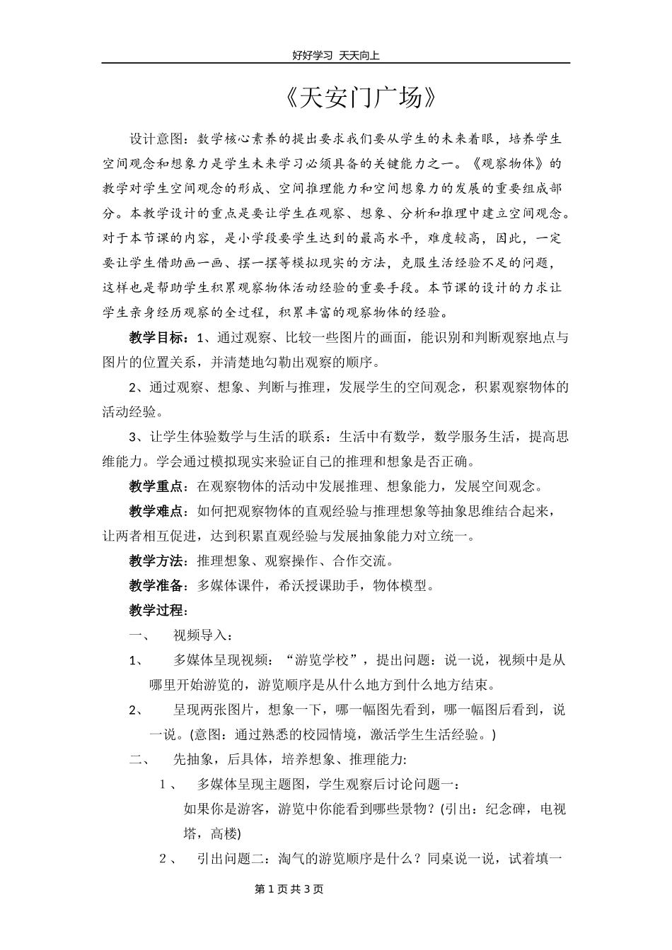 六年级数学北师大版上册第3章《3.3天安门广场》教学设计教案1.docx_第1页