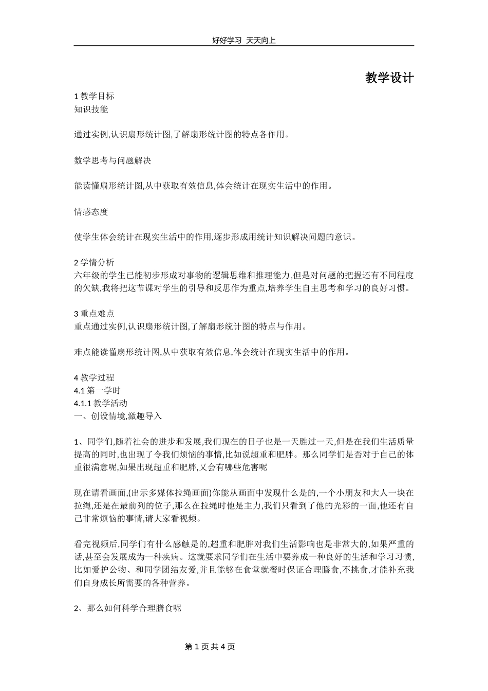 六年级数学北师大版上册第5章《扇形统计图》教学设计教案1.docx_第1页