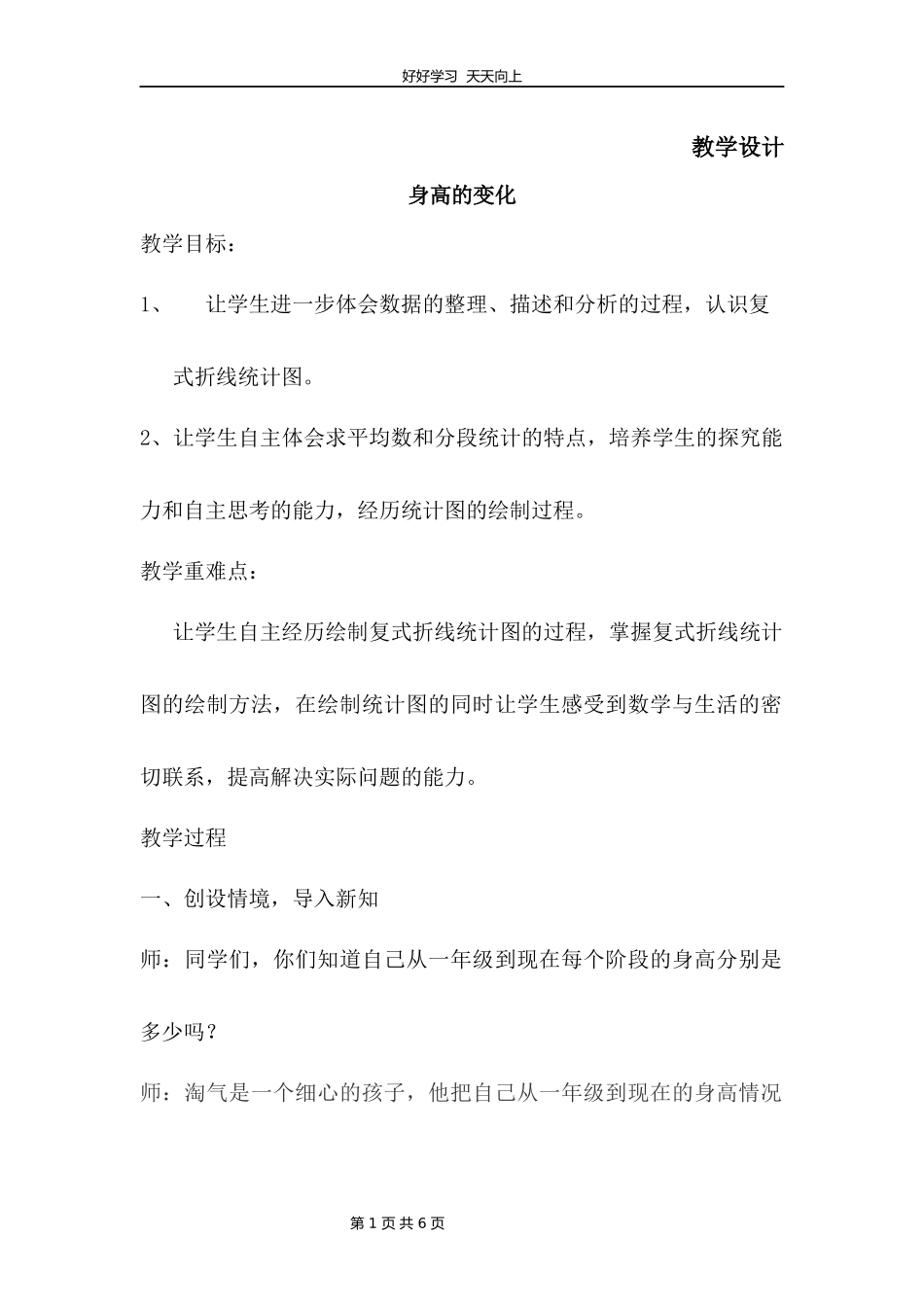 六年级数学北师大版上册第5章《身高的变化》教学设计教案1.docx_第1页