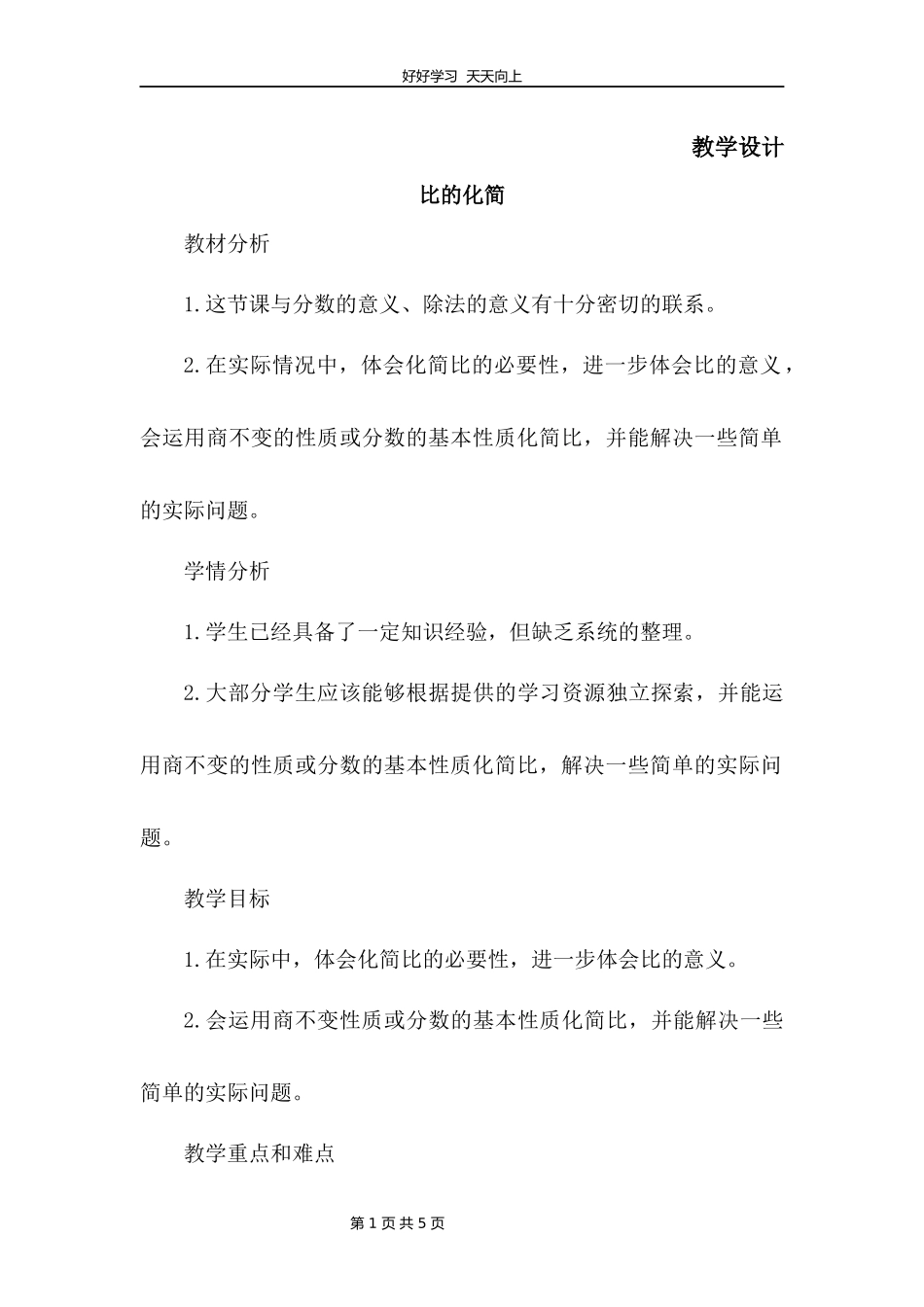 六年级数学北师大版上册第6章《比的化简》教学设计教案.docx_第1页