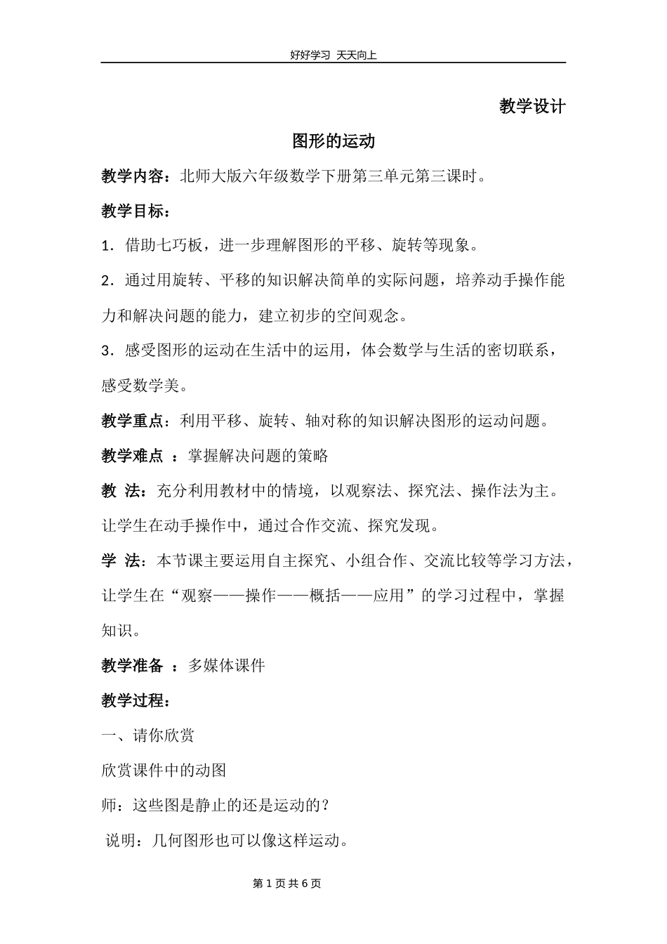 六年级数学北师大版下册第3章《图形的运动》教学设计教案.docx_第1页