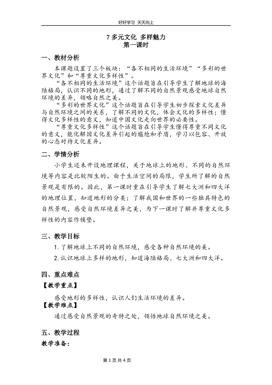 六年级下册道德与法治部编版第三单元7多元文化多样魅力教学设计教案.docx_第1页