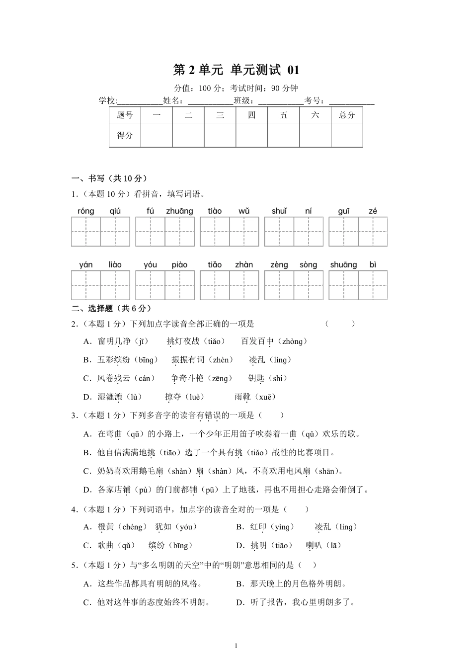 第2单元单元测试01-统编版语文三年级上册测试练习试卷（含答案）.pdf_第1页