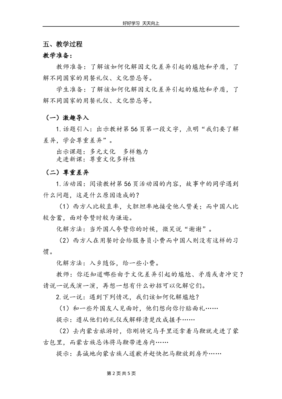 六年级下册道德与法治部编版第三单元7多元文化多样魅力教学设计教案2.docx_第2页