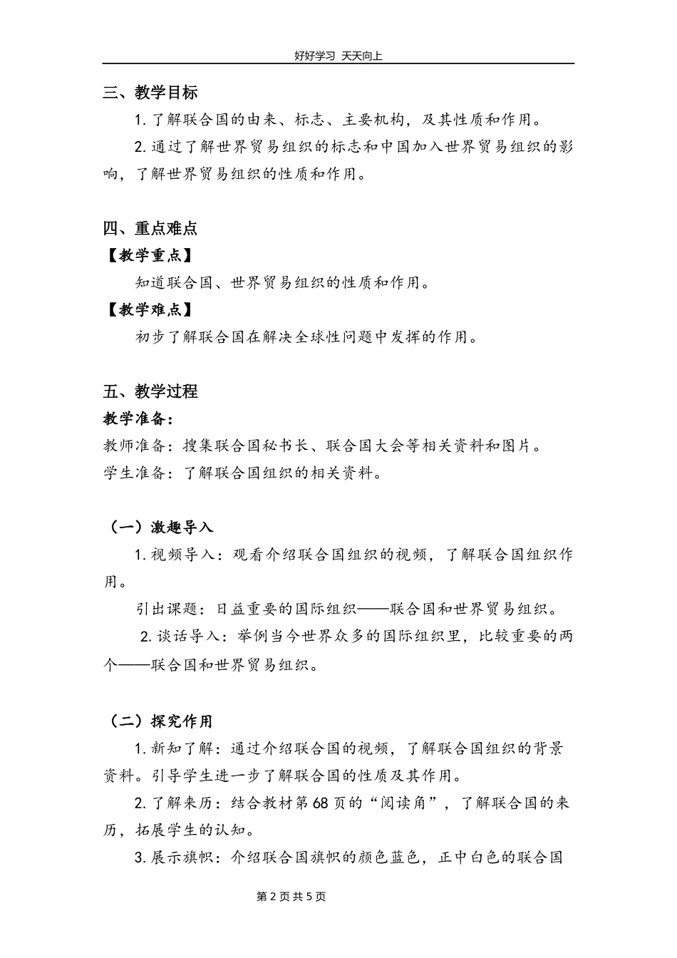 六年级下册道德与法治部编版第四单元9日益重要的国际组织教学设计教案1.docx_第2页