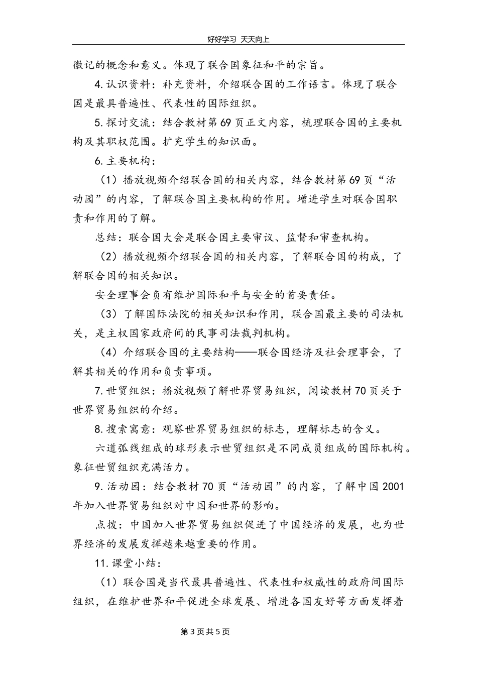 六年级下册道德与法治部编版第四单元9日益重要的国际组织教学设计教案1.docx_第3页