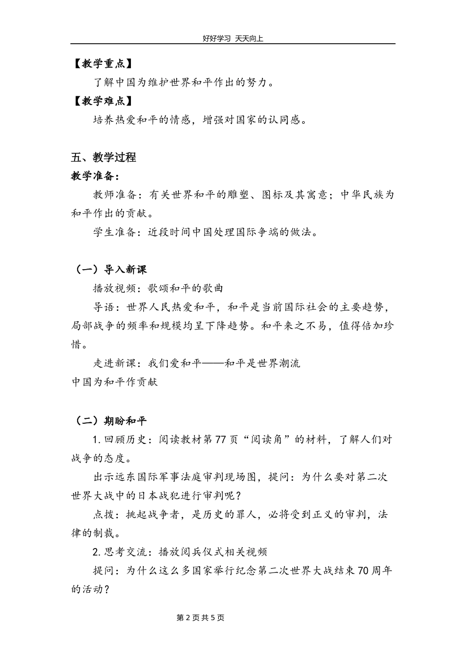 六年级下册道德与法治部编版第四单元10我们爱和平教学设计教案1.docx_第2页