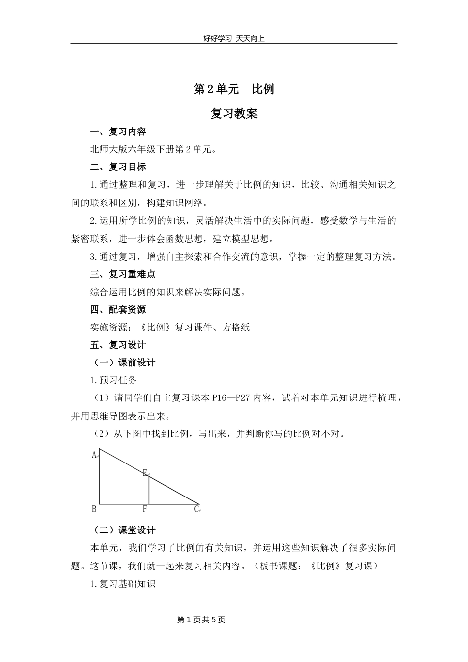 六年级下册数学北师大版第二单元复习教学设计教案1.docx_第1页