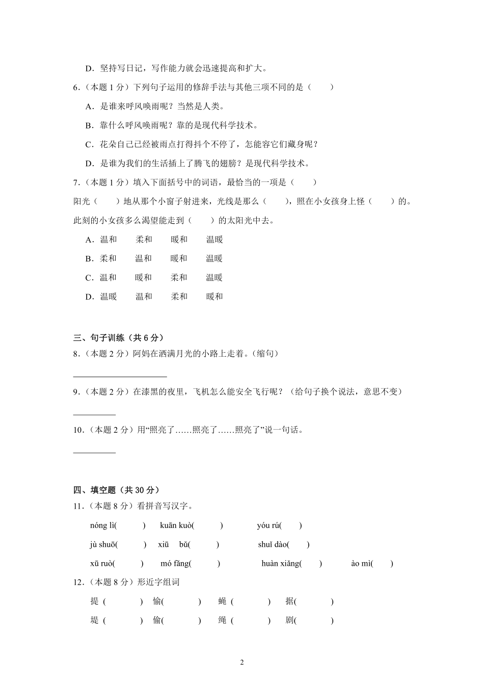 第2单元单元测试01-统编版语文四年级上册测试练习试卷（含答案）.pdf_第2页