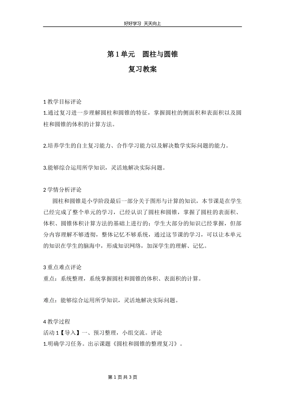 六年级下册数学北师大版第一单元复习教学设计教案1.docx_第1页
