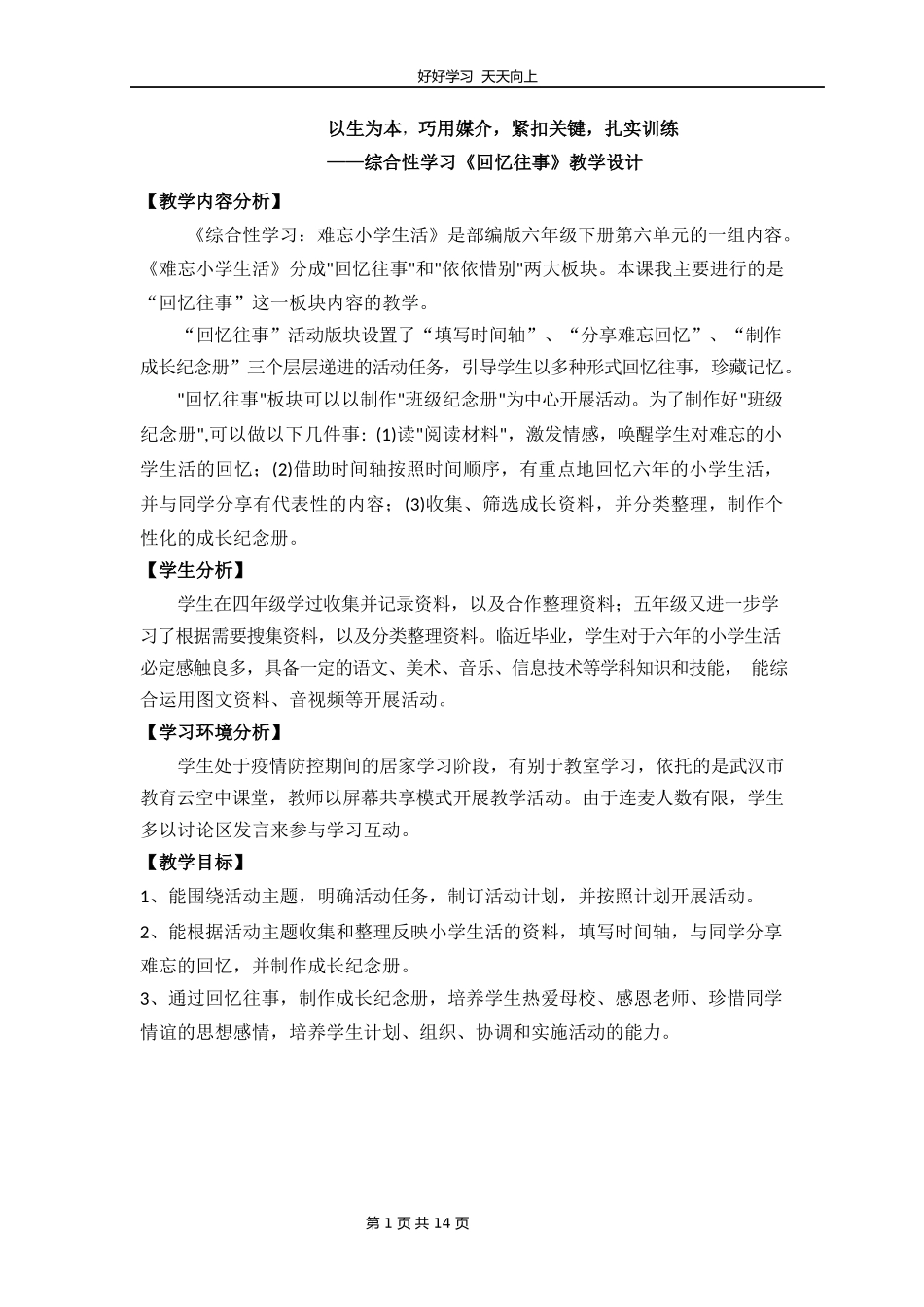 六年级下册语文部编版第六单元《综合性学习·回忆往事》教学设计教案1.docx_第1页