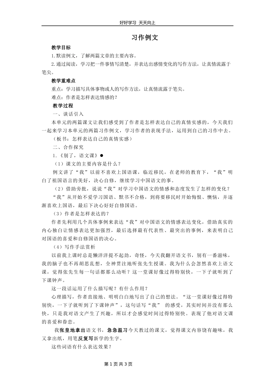 六年级下册语文部编版第三单元《习作例文》教学设计教案.docx_第1页